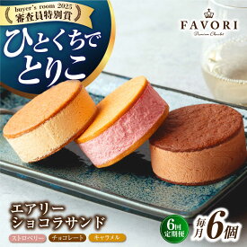 【ふるさと納税】【6回定期便】エアリーショコラサンド 毎月6個（チョコレート/ストロベリー/キャラメル各2個）長与町/CAKE SHOP FAVORI[EBV047] 定期便 ていきびん クッキーサンド チョコレート ストロベリー キャラメル 焼き菓子 お菓子 詰め合わせ 個包装 冷蔵 送料無料