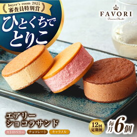 【ふるさと納税】【12回定期便】エアリーショコラサンド 毎月6個（チョコレート/ストロベリー/キャラメル各2個）長与町/CAKE SHOP FAVORI[EBV048] 定期便 ていきびん クッキーサンド チョコレート ストロベリー キャラメル 焼き菓子 お菓子 詰め合わせ 個包装 冷蔵 送料無料