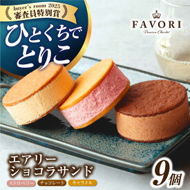 【ふるさと納税】エアリーショコラサンド 9個入り（チョコレート/ストロベリー/キャラメル各3個）長与町/CAKE SHOP FAVORI[EBV049] クッキーサンド スイーツ 焼き菓子 洋菓子 お菓子 詰め合わせ