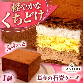 【ふるさと納税】長与の石畳ケーキ 1個 / チョコレートケーキ ケーキ 冷凍 スイーツ / 長与町 / CAKE SHOP FAVORI[EBV053]