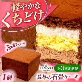 【ふるさと納税】【3回定期便】長与の石畳ケーキ 1個 / チョコレートケーキ ケーキ 冷凍 スイーツ / 長与町 / CAKE SHOP FAVORI[EBV054]
