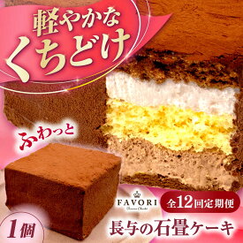 【ふるさと納税】【12回定期便】長与の石畳ケーキ 1個 / チョコレートケーキ ケーキ 冷凍 スイーツ / 長与町 / CAKE SHOP FAVORI[EBV056]