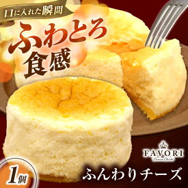 【ふるさと納税】ふんわりチーズ 直径12cm / チーズ ケーキ スフレチーズケーキ 冷凍 スイーツ / 長与町 / CAKE SHOP FAVORI[EBV057]