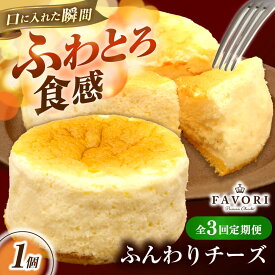【ふるさと納税】【3回定期便】ふんわりチーズ 直径12cm / チーズ ケーキ スフレチーズケーキ 冷凍 スイーツ / 長与町 / CAKE SHOP FAVORI[EBV058]