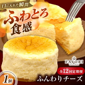 【ふるさと納税】【12回定期便】ふんわりチーズ 直径12cm / チーズ ケーキ スフレチーズケーキ 冷凍 スイーツ / 長与町 / CAKE SHOP FAVORI[EBV060]