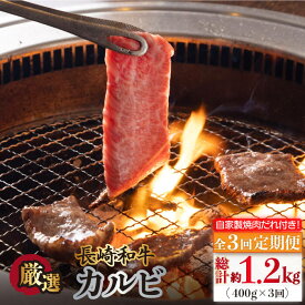【ふるさと納税】【全3回定期便】長崎和牛 カルビ 毎月400g（200g×2袋）自家製ダレ付 長与町/炭火焼肉あおい】 [EBW019] 焼肉用 国産 冷凍