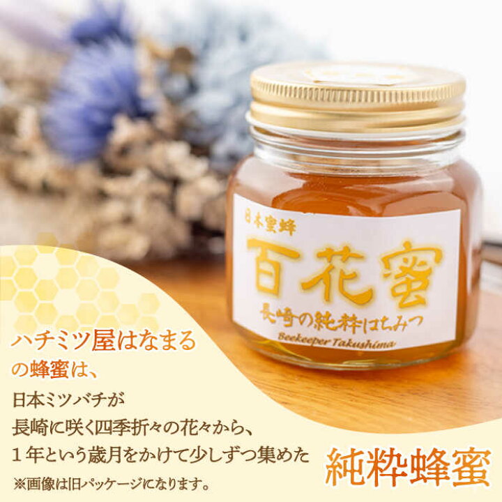楽天市場】【ふるさと納税】【長崎の純粋はちみつ】日本蜜蜂 百花蜜 