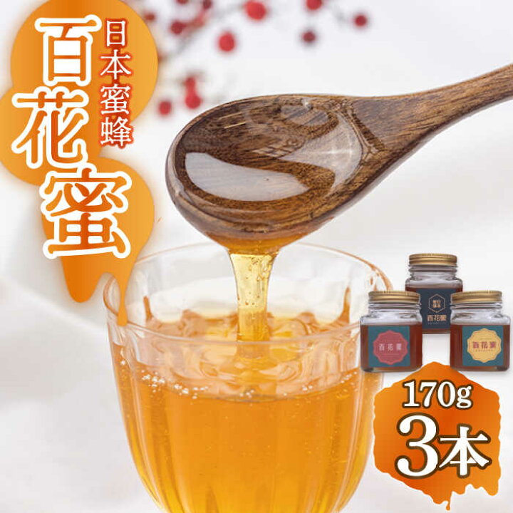 楽天市場】【ふるさと納税】【長崎の純粋はちみつ】日本蜜蜂 百花蜜 