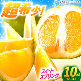 【ふるさと納税】【樹上完熟】スイートスプリング（優品）10kg箱 M-2L ー2026年1月末より発送ー 長与町/つじ梨園[ECO003] みかん 柑橘 オレンジ すいーとすぷりんぐ 希少 上品 甘い 送料無料 果肉 果物 フルーツ デザート おやつ 果実 国産 九州 長崎 常温