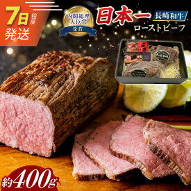 7日発送)【ふるさと納税】【A4-A5】長崎和牛ローストビーフ 約400g 長与町/meat shop FUKU[ECS001] ローストビーフ 牛肉 肉 牛 長崎 和牛 お肉 赤身 国産 たれ ブロック 冷凍 化粧箱 パック