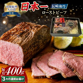 【ふるさと納税】【3回定期便】【A4-A5】 長崎和牛 ローストビーフ 約400g 長与町/meat shop FUKU[ECS002] 定期便 ていきびん ローストビーフ 牛肉 肉 牛 長崎 和牛 お肉 赤身 国産 たれ ブロック 冷凍 化粧箱 パック お取り寄せ 旨味 コク 贈答品 パーティー お祝い