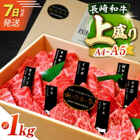 【ふるさと納税】【お歳暮ギフト】【A4-A5上ランク】長崎和牛 焼肉 盛り合わせ 約1kg（上盛） 長与町/meat shop FUKU[ECS009] 焼き肉 やきにく ヤキニク 国産 長崎 和牛 赤身 食べ比べ 盛合せ セット