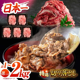 【ふるさと納税】【お歳暮ギフト】7日内発送）【A4-A5】 長崎和牛 特選切り落とし 約1kg~2kg（200g/パック） 長与町/meat shop FUKU[ECS017] 国産 長崎 和牛 肉 特選 切り落とし 小分け 料理 大容量 冷凍 スピード 最短 最速 発送