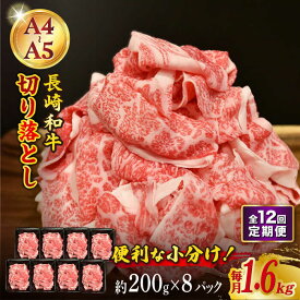 【ふるさと納税】【12回定期便】【A4-A5】 長崎和牛 特選切り落とし 約1.6kg（200g×8パック） 長与町/meat shop FUKU[ECS024] 定期便 ていきびん 国産 長崎 和牛 肉 特選 切り落とし 小分け 料理 しゃぶしゃぶ すき焼き 焼肉 バーベキュー 肉じゃが 冷凍