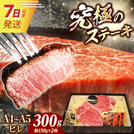 【ふるさと納税】【A4-A5】 長崎和牛 ヒレステーキ 約150g×2枚 長与町/meat shop FUKU[ECS029] ヒレ フィレ ヒレステーキ ヒレ肉 希少部位 ステーキ 国産 長崎 和牛 A5 ヒレ肉 ステーキ