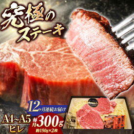 【ふるさと納税】【12回定期便】【A4-A5】 長崎和牛 ヒレステーキ 約150g×2枚 長与町/meat shop FUKU[ECS032] 定期便 ていきびん ヒレ フィレ ヒレステーキ ヒレ肉 希少部位 ステーキ 国産 長崎 和牛 肉 焼肉 お祝い 冷凍 ヒレステーキ 和牛 A5 ヒレ肉 ステーキ
