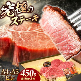 【ふるさと納税】【7日程度発送】【A4-A5】 長崎和牛 ヒレ ステーキ 約150g×3枚 長与町/meat shop FUKU[ECS033] ヒレ フィレ ヒレステーキ ヒレ肉 希少部位 ステーキ 国産 長崎 和牛 肉 焼肉 バーベキュー ソース付き お祝い 旨味 コク 冷凍 スピード 最短 最速 発送