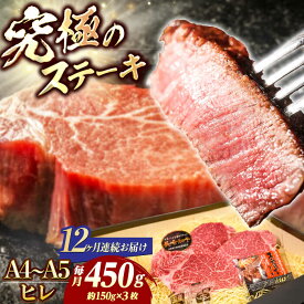 【ふるさと納税】【12回定期便】【A4-A5】 長崎和牛 ヒレ ステーキ 約150g×3枚 長与町/meat shop FUKU[ECS036] 定期便 ていきびん ヒレ フィレ ヒレステーキ ヒレ肉 希少部位 ステーキ 国産 長崎 和牛 肉 焼肉 バーベキュー ソース付き お祝い 旨味 コク 冷凍