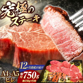 【ふるさと納税】【12回定期便】【A4-A5】 長崎和牛 ヒレ ステーキ 約150g×5枚 長与町/meat shop FUKU[ECS040] 定期便 ていきびん ヒレ フィレ ヒレステーキ ヒレ肉 希少部位 ステーキ 国産 長崎 和牛 肉 焼肉 バーベキュー ソース付き お祝い 旨味 コク 冷凍
