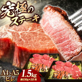 【ふるさと納税】【7日程度発送】【A4-A5】 長崎和牛 ヒレ ステーキ 約150g×10枚 長与町/meat shop FUKU[ECS041] ヒレ フィレ ヒレステーキ ヒレ肉 希少部位 ステーキ 国産 長崎 和牛 肉 焼肉 バーベキュー ソース付き お祝い 旨味 コク 冷凍 スピード 最短 最速 発送