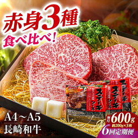 【ふるさと納税】【6回定期便】【A4-A5】 長崎和牛 赤身ステーキ3枚 （約200g×3枚） 長与町/meat shop FUKU[ECS055] 定期便 ていきびん 国産 長崎 和牛 ステーキ 焼肉 赤身 セット 食べ比べ 贅沢 お祝い バーベキュー 冷凍 詰め合わせ ステーキソース付き