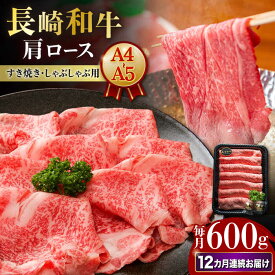 【ふるさと納税】【12回定期便】【A4-A5】 長崎和牛 肩ロースすき焼きしゃぶしゃぶ用 約600g 長与町/meat shop FUKU[ECS060] 定期便 ていきびん 国産 長崎 和牛 肉 ロース 肩ロース すき焼き しゃぶしゃぶ お祝い すきやき ジューシー やわらか 旨味 コク 冷凍