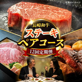 【ふるさと納税】【12回定期便】毎月長崎和牛ステーキが届く！2名様用コース 長与町/meat shop FUKU[ECS077]