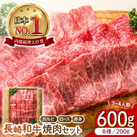 【ふるさと納税】長崎和牛 焼肉3種セット 計600g （カルビ＆ロース＆赤身 各200g） 長与町/ワタナベ商店[ECT025] 国産 国産牛 長崎 長崎和牛 和牛 肉 焼き肉 焼肉 食べ比べ セット カルビ ロース 赤身 お祝い 冷凍