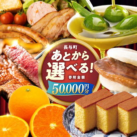 【ふるさと納税】【あとから選べる】長与町寄附金額5万円分 [EZZ003] 長崎和牛 みかん オリーブオイル あとから選べる あとからセレクト ふるさと納税 5万円