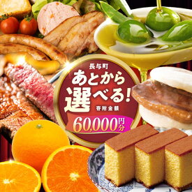 【ふるさと納税】【あとから選べる】長与町寄附金額6万円分 [EZZ004] 長崎和牛 みかん オリーブオイル あとから選べる あとからセレクト ふるさと納税 6万円