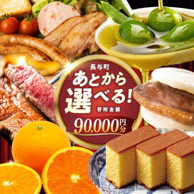 【ふるさと納税】【あとから選べる】長与町寄附金額9万円分 [EZZ007] 長崎和牛 みかん オリーブオイル あとから選べる あとからセレクト ふるさと納税 9万円