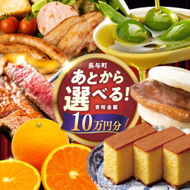【ふるさと納税】【あとから選べる】長与町寄附金額10万円分 [EZZ008] 長崎和牛 みかん オリーブオイル あとから選べる あとからセレクト ふるさと納税 10万円