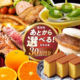 【ふるさと納税】【あとから選べる】長与町寄附金額30万円分 [EZZ009] 長崎和牛 みかん オリーブオイル あとから選べる あとからセレクト ふるさと納税 30万円