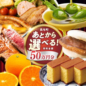 【ふるさと納税】【あとから選べる】長与町寄附金額50万円分 [EZZ010] 長崎和牛 みかん オリーブオイル あとから選べる あとからセレクト ふるさと納税 50万円