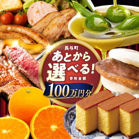 【ふるさと納税】【あとから選べる】長与町寄附金額100万円分 [EZZ011] 長崎和牛 みかん オリーブオイル あとから選べる あとからセレクト ふるさと納税 100万円