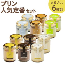 【ふるさと納税】発送時期が選べる 人気定番プリン6種 2箱セット 80g×12個 12000円 1万2000円 瓶入り プリン 浜んまちPUDDING 詰め合わせ スイーツ デザート 送料無料