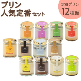 【ふるさと納税】発送時期が選べる プリンづくし 12種類 詰め合わせ 80g×12個 セット 瓶入り 浜んまちPUDDING プリン 子供向け スイーツ デザート 送料無料