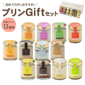 【ふるさと納税】プリンづくし 12種類 詰め合わせ セット 80g×12個 瓶入り プリン 浜んまちPUDDING 子供向け スイーツ デザート 木箱入り ギフト 贈り物 送料無料