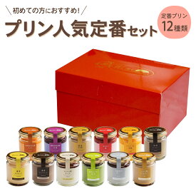 【ふるさと納税】プリンづくし 12種類 詰め合わせ 80g×12個 セット 瓶入り 通常箱 浜んまちPUDDING プリン スイーツ デザート 送料無料