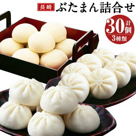 【ふるさと納税】長崎 ぶたまん詰め合わせ FT7 セット 豚まん 長崎ぶたまん×10個 長崎ぶたまん塩だれ×10個 ひとくち牛まん×10個 冷凍 国産 ギフト 送料無料 子供のおやつにも