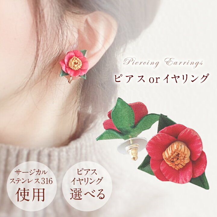 楽天市場 ふるさと納税 椿 革花 ピアス イヤリング レッド 選べる アクセサリー サージカルステンレス 花 フラワー モチーフ 牛革 革 レディース ハンドメイド 贈り物 プレゼント 送料無料 長崎県時津町