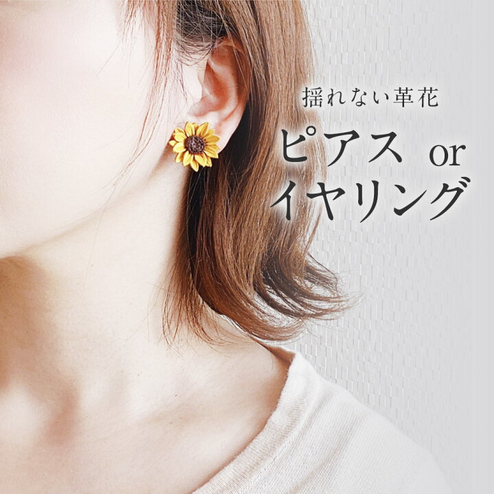 楽天市場 ふるさと納税 向日葵 ひまわり モチーフ ピアス イヤリング 選べる 約2 3cm アクセサリー サージカルステンレス 花 フラワー モチーフ 牛革 革 レディース ハンドメイド 贈り物 プレゼント 送料無料 長崎県時津町