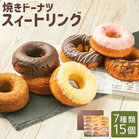 【ふるさと納税】焼きドーナツ スィートリング 7種類 15個入 バニラ味 紅茶味 苺味 キャラメル味 レモン味 メープル味 チョコレート味 ドーナツ ドーナッツ 焼き菓子 おやつ お菓子 洋菓子 パティスリースィートソレイユ 長崎県 送料無料