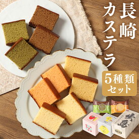 【ふるさと納税】伝統に育まれた本場の長崎カステラ Aセット / Bセット 個包装タイプ カステラ 和菓子 お菓子 おかし おやつ スイーツ デザート 食品 個包装 セット コーヒー レモン 苺 蜂蜜 はちみつ 抹茶 九州 長崎県 時津町 常温 送料無料