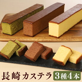 【ふるさと納税】伝統に育まれた本場の長崎カステラ 人気の3種詰め合わせ ハニー 2本 ＆ チョコ、抹茶 各1本 計4本セット カステラ 和菓子 お菓子 おかし おやつ 食品 スイーツ デザート 詰合せ セット 九州 長崎県 時津町 常温 送料無料