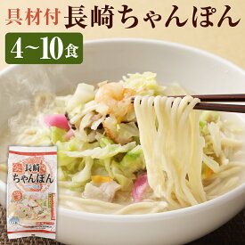 【ふるさと納税】長崎伝統の味 ひふみの長崎ちゃんぽん (4個 / 5個 / 6個 / 8個 / 10個) セット 長崎ちゃんぽん チャンポン 長崎名物 郷土料理 グルメ 簡単調理 ちゃんぽん麺 冷凍麺 冷凍食品 食品 内祝い ギフト 九州 長崎県 時津町 冷凍 送料無料