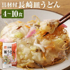 【ふるさと納税】長崎伝統の味 ひふみの長崎皿うどん (4個/6個/8個/10個) セット 長崎皿うどん 皿うどん 長崎名物 郷土料理 グルメ 簡単調理 冷凍食品 食品 お土産 お中元 お歳暮 内祝い ギフト 九州 長崎県 時津町 冷凍 送料無料