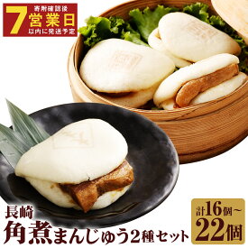 【ふるさと納税】【7営業日以内に発送予定】〈選べる内容量〉長崎角煮まんじゅう・大とろ角煮まんじゅう 計16個/計22個 2種類 角煮まんじゅう 角煮まん 角煮 豚角煮 豚の角煮 豚肉 卓袱 卓袱料理 中華 セット 詰め合わせ 冷凍 長崎県 時津町 送料無料