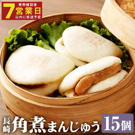 【ふるさと納税】長崎角煮まんじゅう 15個 【化粧箱】 角煮まんじゅう 角煮まん 角煮 豚角煮 豚の角煮 豚肉 卓袱 卓袱料理 中華 プレゼント 贈答用 冷凍 長崎県 時津町 送料無料