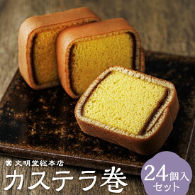 【ふるさと納税】カステラ巻 24個入 カステラ お菓子 スイーツ デザート 長崎カステラ カステラ かすてら 小分け 個包装 贈答 ギフト 和菓子 常温 文明堂 長崎 送料無料